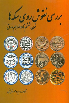 بررسی نقوش روی سکه‌ها: قرن ششم تا دوازدهم ه.ق