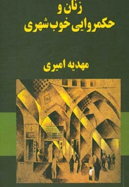 زنان و حکمروایی خوب شهری