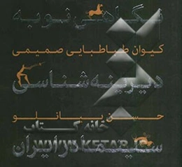 نگاهی نو به دیرینه‌شناسی سینما در ایران