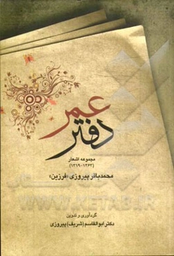 دفتر عمر: مجموعه‌ی اشعار (1363 - 1319)