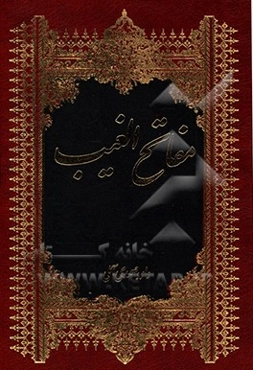 مفاتح الغیب