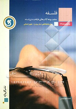فلسفه پیش‌دانشگاهی (سال چهارم)