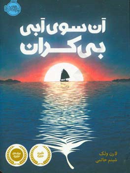 آن‌سوی آبی بی‌کران