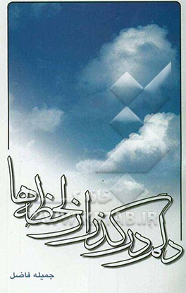 دلم، در گذر لحظه‌ها