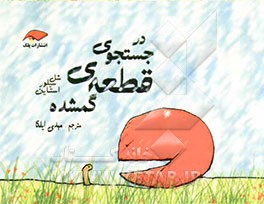 در جستجوی قطعه گم شده