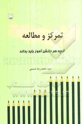 آنچه هر دانش‌آموز باید بداند: تمرکز و مطالعه