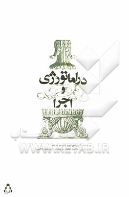 دراماتورژی و اجرا