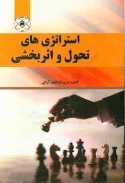 استراتژی‌های تحول و اثربخشی