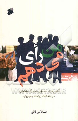 من رای می‌دهم: نگاهی کوتاه بر مسئولیت بزرگ ملت ایران در انتخابات ریاست جمهوری