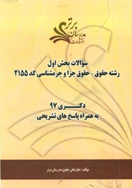 سوالات بخش اول رشته حقوق - حقوق جزا و جرم‌شناسی کد 2155 با پاسخ تشریحی دکتری 97