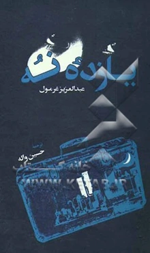 یازده نه