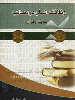 وظائف انسان در مصائب از قرآن و احادیث