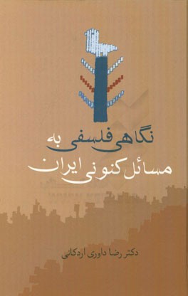 نگاهی فلسفی به مسائل کنونی ایران