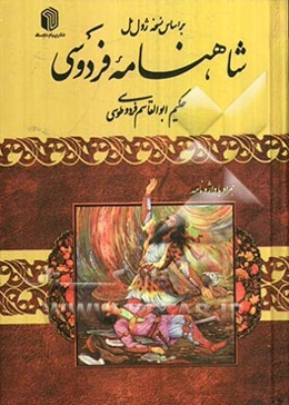 شاهنامه فردوسی: بر اساس نسخه ژول مول همراه با واژه‌نامه