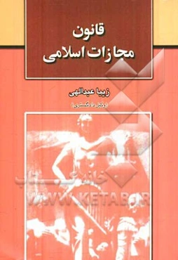 قانون مجازات اسلامی