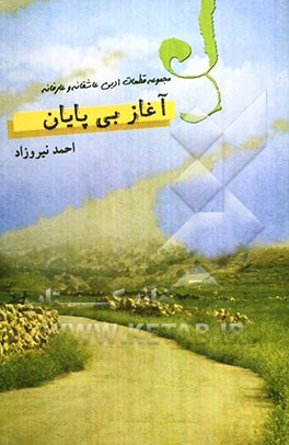 آغاز بی‌پایان