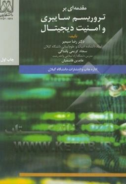 مقدمه‌ای بر تروریسم سایبری و امنیت دیجیتال