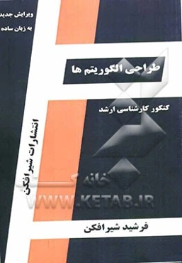 طراحی الگوریتم‌ها قابل استفاده: دانشجویان کارشناسی و داوطلبین آزمون کارشماسی ارشد - مهندسی کامپیوتر - علوم کامپیوتر - IT