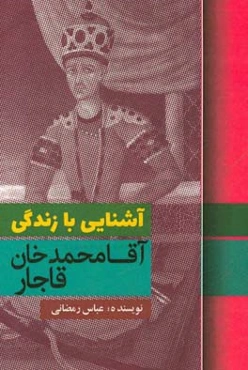آشنایی با زندگی آقامحمدخان قاجار