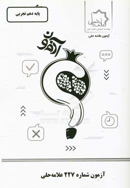 آزمون شماره 227 علامه حلی: پایه دهم تجربی