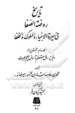 تاریخ روضه‌الصفا فی سیره الانبیاء والملوک و الخلفا : وقایع سال هشتم تا سال چهلم هجرت