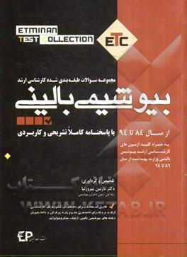 مجموعه سوالات طبقه‌بندی شده کارشناسی ارشد بیوشیمی بالینی: از سال 84 تا 94 به همراه پاسخنامه تشریحی و کاربردی، به همراه کلیه آزمون‌های کارشناسی ارشد بی