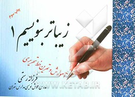 زیباتر بنویسیم 1