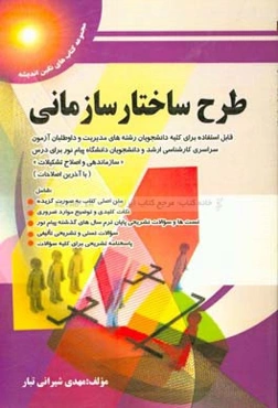 طراحی ساختار سازمانی: قابل استفاده برای کلیه دانشجویان رشته‌های مدیریت و داوطلبان آزمون سراسری کارشناسی ارشد و دانشجویان دانشگاه پیام نور برای درس ...