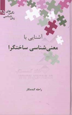آشنایی با معنی‌شناسی ساختگرا