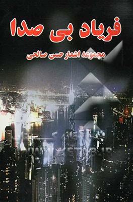 فریاد بی‌صدا (مجموعه اشعار