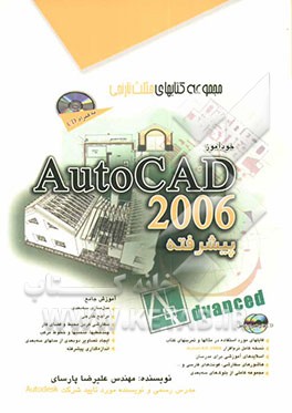 خودآموز AutoCAD 2006 پیشرفته