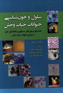 سلول و خون‌شناسی حیوانات حیات وحش (مقیدسازی و روش‌های جمع‌آوری و آماده‌سازی خون در برخی حیوانات حیات وحش)