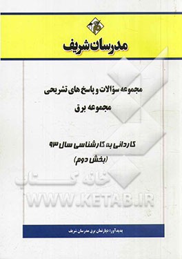 مجموعه سوالات و پاسخ‌های تشریحی مجموعه برق کاردانی به کارشناسی سال 93 (بخش دوم)