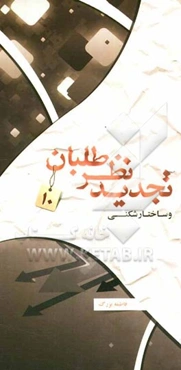 تجدیدنظرطلبان: تجدیدنظرطلبان و ساختارشکنی