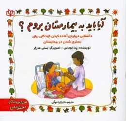 آیا باید به بیمارستان بروم؟ "داستانی درباره‌ی آماده کردن کودکان برای بستری شدن در بیمارستان"