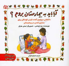 آیا باید به بیمارستان بروم؟ "داستانی درباره‌ی آماده کردن کودکان برای بستری شدن در بیمارستان"