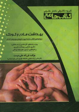 بهداشت مادر و کودک: بر اساس کتاب بارداری و زایمان ویلیامز 2018