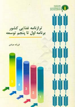‏‫ترازنامه غذایی کشور (برنامه اول تا پنجم توسعه)‬