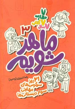 ماهر شویم: 21 روز سرگرمی‌های مهارتی سوم دبستانی‌ها