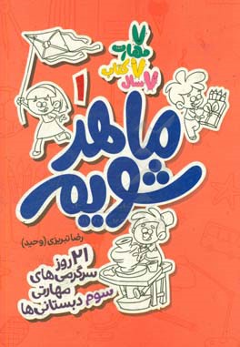 ماهر شویم: 21 روز سرگرمی‌های مهارتی سوم دبستانی‌ها