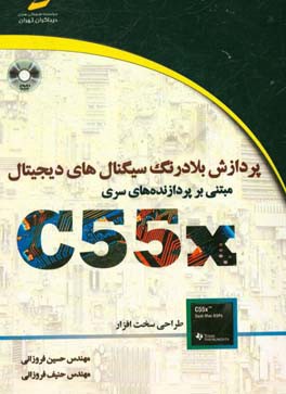 پردازش بلادرنگ سیگنالهای دیجیتال مبتنی بر DSP های سری C55X: (طراحی سخت‌افزار)