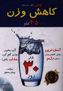 کاهش 4/5 کیلوگرم وزن در 30 روز: (کاهش 30 پوند وزن در یکماه) 100% تضمینی، براساس بهترین و آسانترین مدل رژیم کاهش وزن در دنیا...