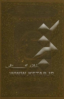 دیوان حافظ بر اساس نسخه علامه محمد قزوینی و دکتر قاسم غنی