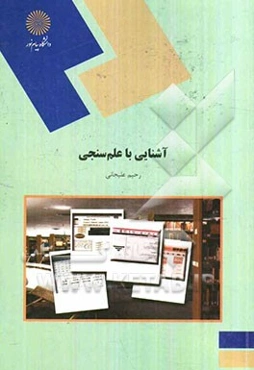 آشنایی با علم‌سنجی (رشته کتابداری و اطلاع‌رسانی)