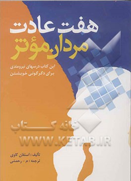 هفت عادت مردمان موثر: درسهای نیرومندی برای دگرگونی خویشتن