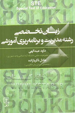 زبان تخصصی رشته مدیریت و برنامه‌ریزی آموزشی =  STE Special text of education