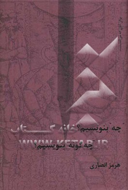 چه بنویسیم؟ ... چه‌گونه بنویسیم؟