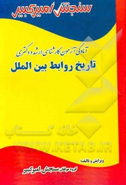 آمادگی آزمون کارشناسی ارشد و دکتری تاریخ روابط بین‌الملل