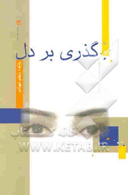 گذری بر دل (مجموعه شعر