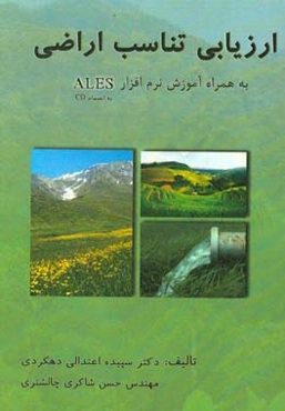 ارزیابی تناسب اراضی به همراه آموزش برنامه ALES‏‫